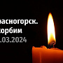 Выражаем соболезнования родным и близким погибших в результате теракта в г. Красногорске