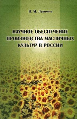 Научное обеспечение производства масличных культур в России, 2006 г.