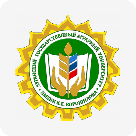 Луганский государственный аграрный университет имени К.Е. Ворошилова