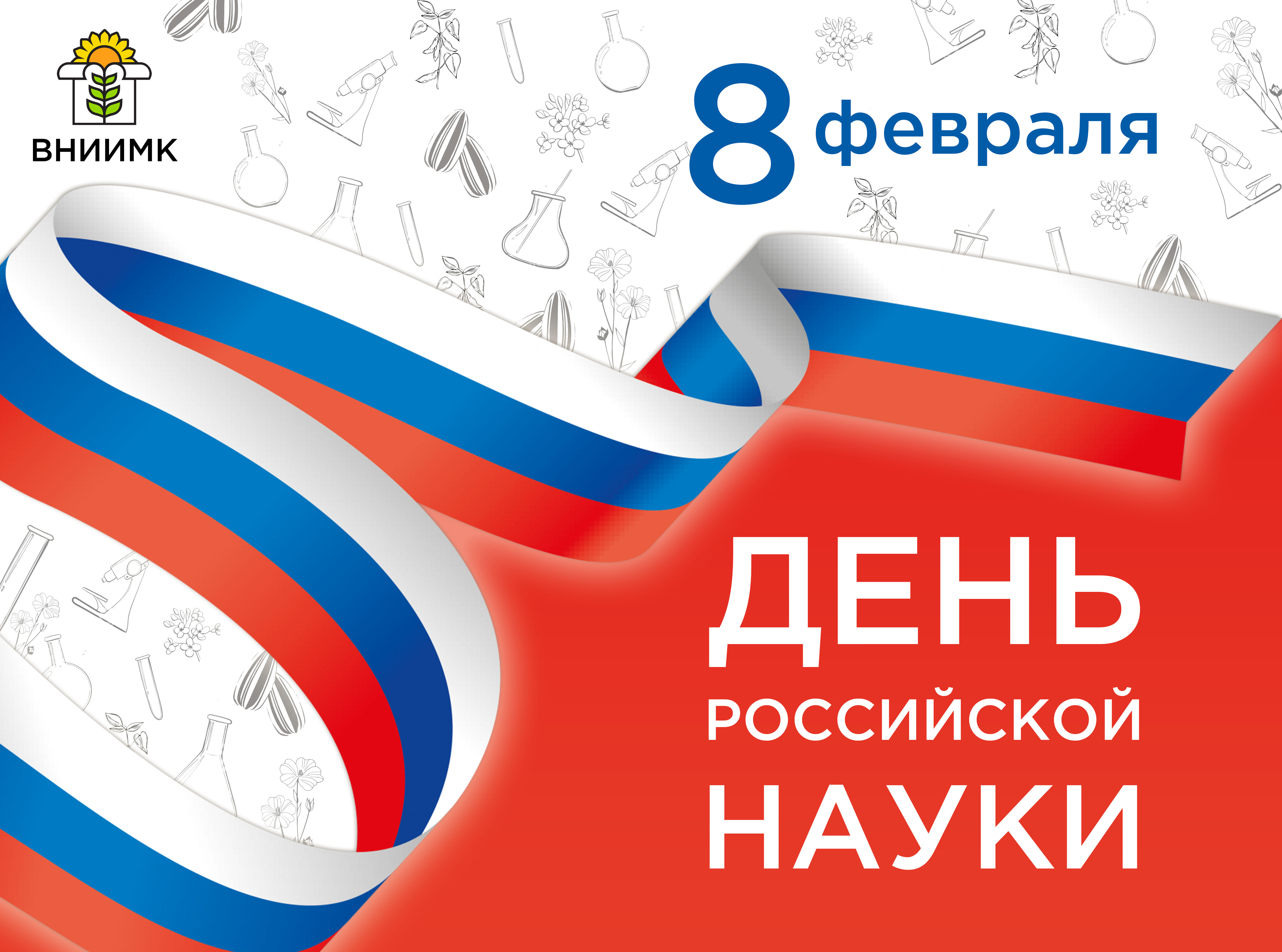День науки