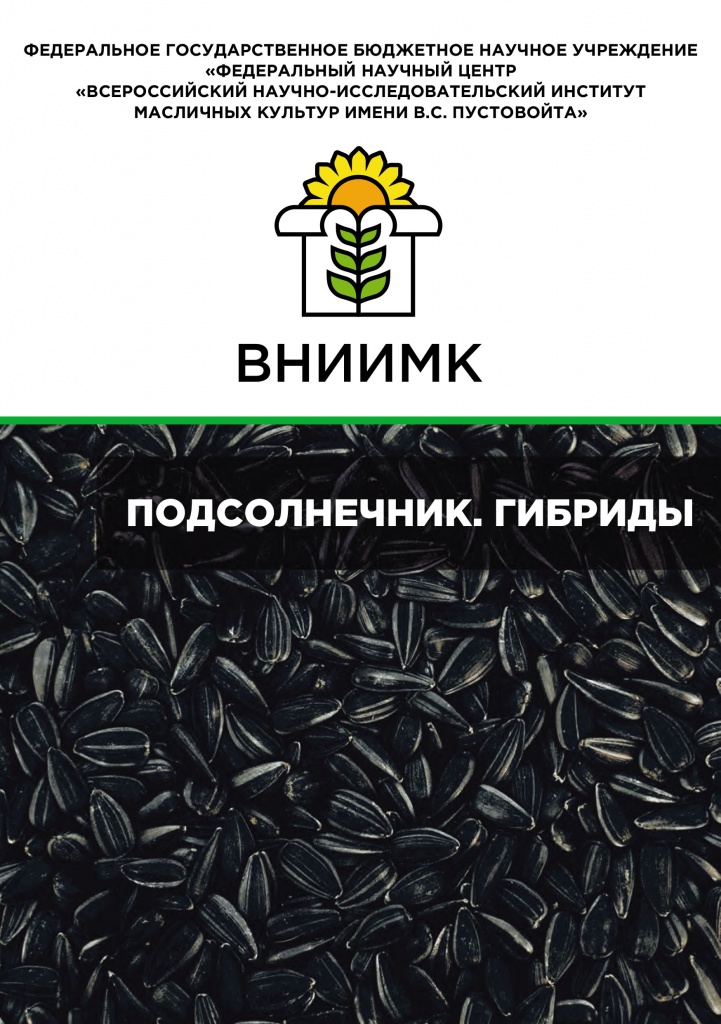 VNIIMK_A5_Podsolnechnik_Gibridi_2022