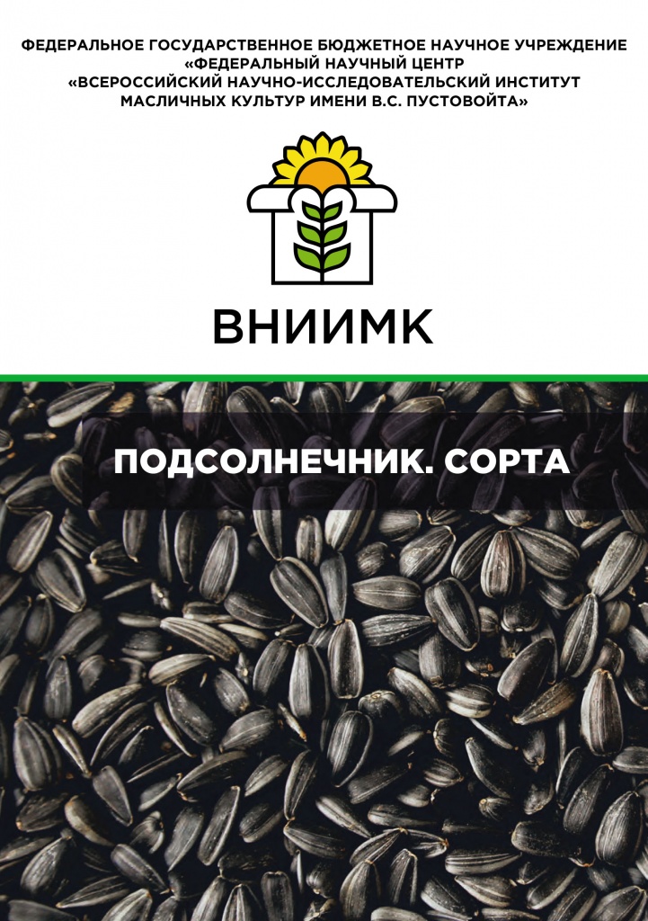 VNIIMK_A5_Podsolnechnik_SORTA_2022