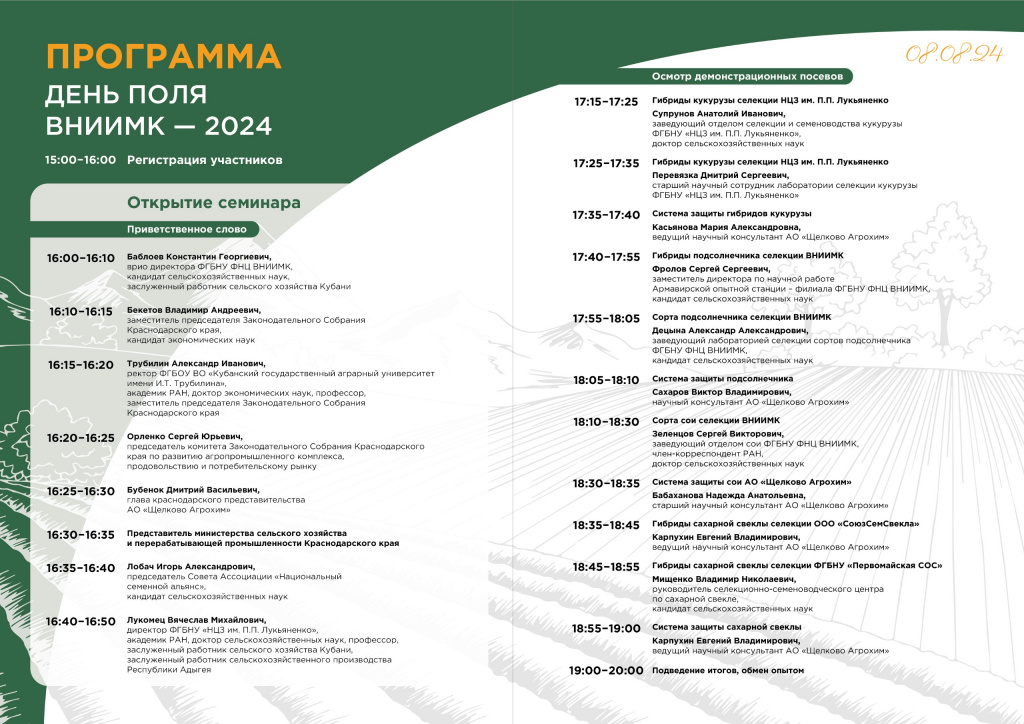 Программа Дня поля ВНИИМК 2024.jpeg Программа Дня поля ВНИИМК 2024.jpeg