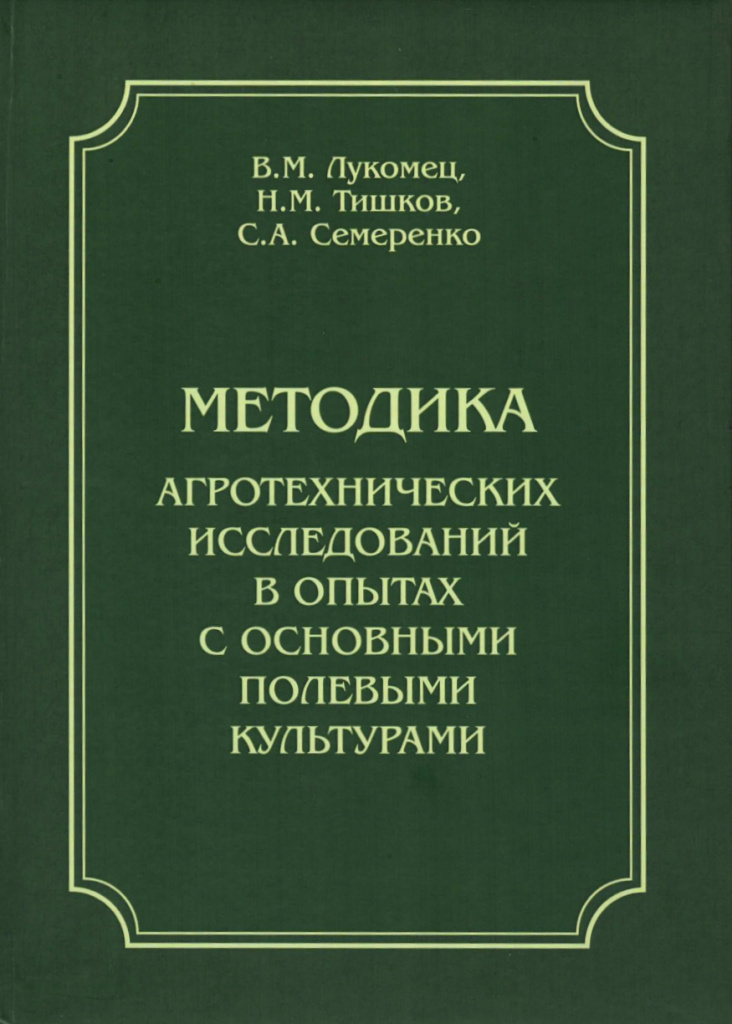 Методика агротехнических исследований в опытах с основными полевыми культурами Методика агротехнических исследований в опытах с основными полевыми культурами