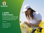 С Днем работника сельского хозяйства и перерабатывающей промышленности!