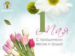 С 1 Мая – Праздником весны и труда
