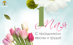 С 1 Мая – Праздником весны и труда