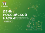 С Днем российской науки!