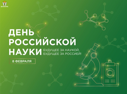 С Днем российской науки!