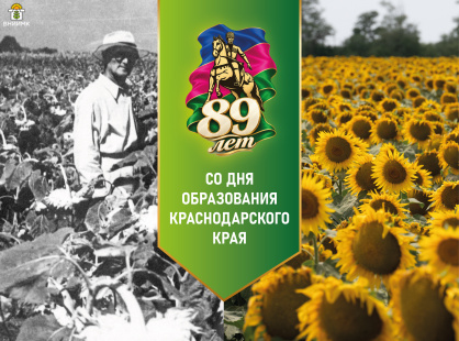 С днем рождения, Краснодарский край!