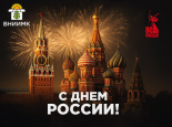 С Днём России!