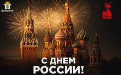 С Днём России!