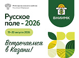 Встречаемся на форуме «Русское поле – 2026» в Казани!