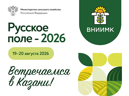 Встречаемся на форуме «Русское поле – 2026» в Казани!