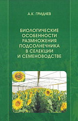 Биологические особенности размножения подсолнечника в селекции и семеноводства, 2023 г.