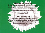 Материалы V международной конференции молодых ученых и специалистов