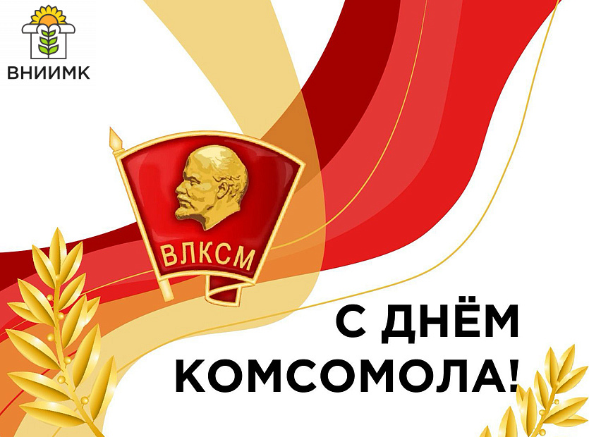 Не-расстанусь-с-комсомолом,-буду-вечно-молодым