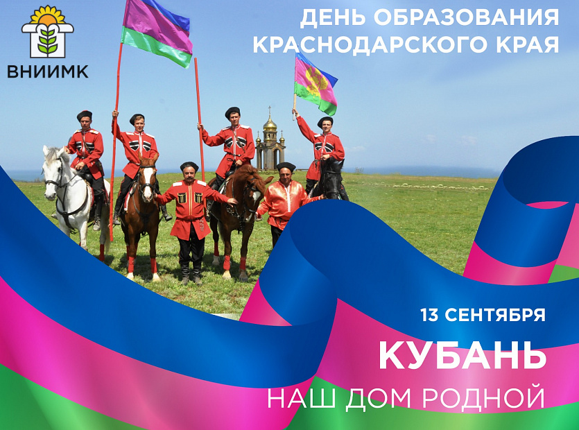 С-Днем-образования-Краснодарского-края!