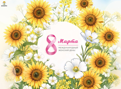 С Международным женским днем!