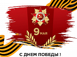  C Днем Победы! 