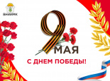 С Днем Победы! 8 мая 2023