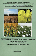Адаптивные технологии возделывания масличных культур в южном регионе России, 2010 г.