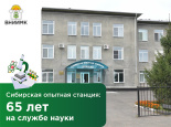 Сибирская опытная станция: 65 лет на службе науки