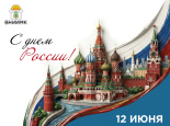 С праздником – Днем России!