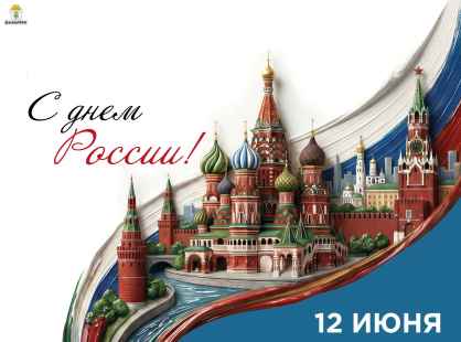 С праздником – Днем России!