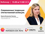 Приглашаем посетить вебинар «Современные тенденции отечественной селекции»