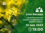 Live-беседа «Агротехнические приемы возделывания ярового рапса»