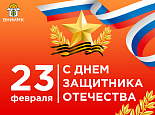 Поздравление с Днем защитника Отечества