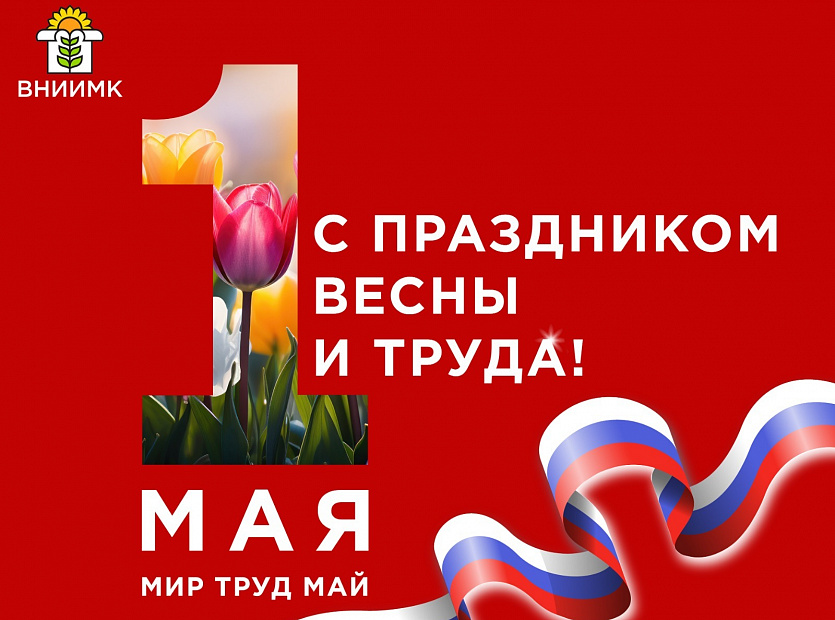 C-праздником-Весны-и-Труда!--