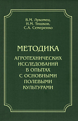 Методика агротехнических исследований в опытах с основными полевыми культурами, 2022 г.