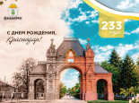 Столице Кубани – 233 года!