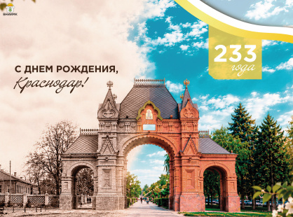 Столице Кубани – 233 года!