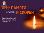 День памяти и скорби – первый день Великой Отечественной войны