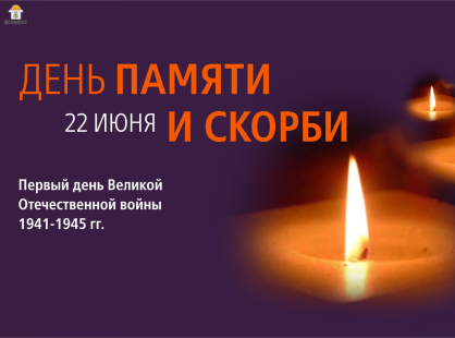 День памяти и скорби – первый день Великой Отечественной войны