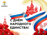 С Днем народного единства! 