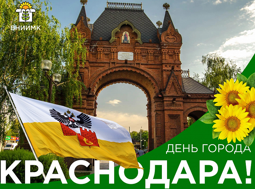 С-Днем-города-Краснодара
