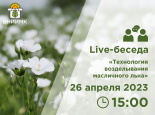 Live-беседа «Технология возделывания масличного льна»