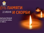 День памяти и скорби – первый день Великой Отечественной войны