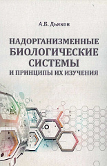 Надорганизменные биологические системы и принципы их изучения, 2019 г.