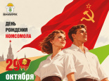 С праздником советской молодежи!