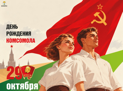 С праздником советской молодежи!