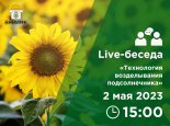 Live-беседа «Технология возделывания подсолнечника»