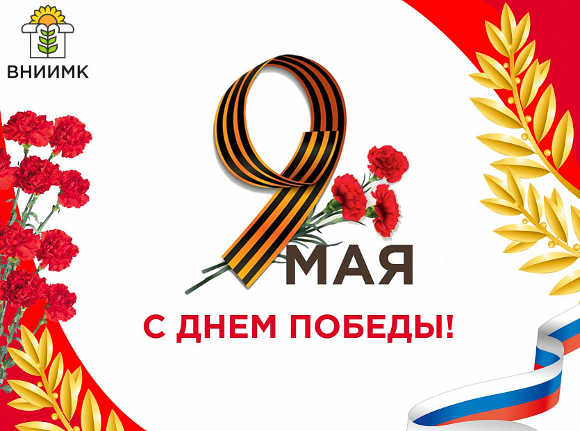 С-Днем-Победы!