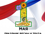 C праздником Весны и Труда – 1 мая!