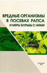 Вредные организмы в посевах рапса и меры борьбы с ними, 2020 г.
