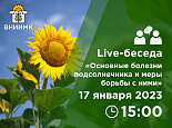 Live-беседа «Основные болезни подсолнечника и меры борьбы с ними»